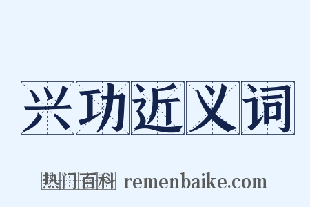 兴功近义词是什么意思的图片